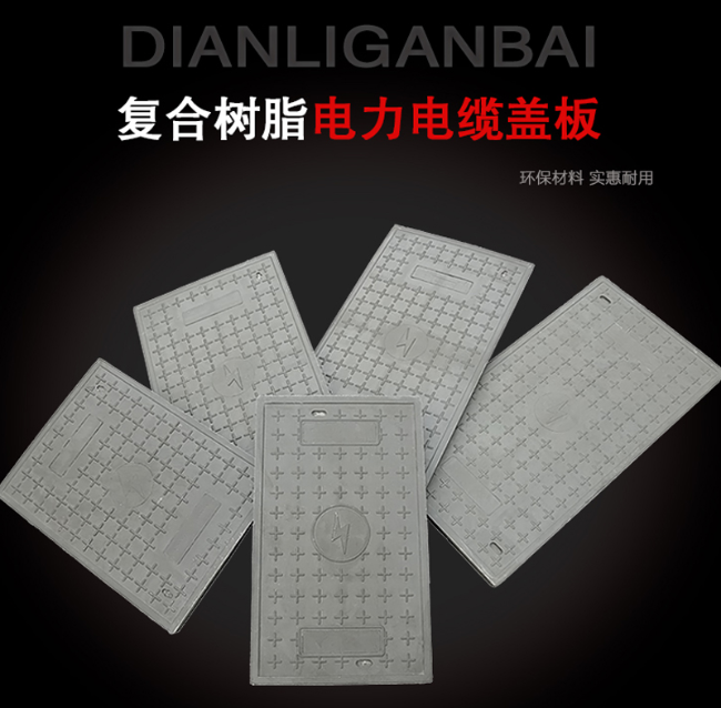 灵宝树脂复合电力盖板展示